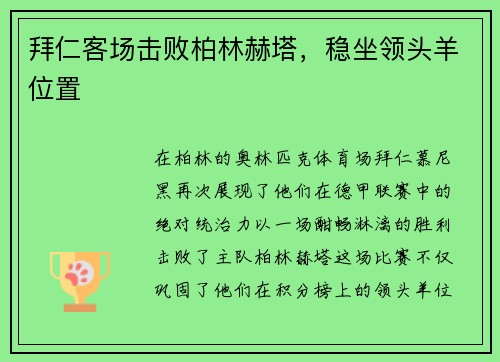 拜仁客场击败柏林赫塔，稳坐领头羊位置