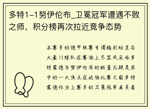 多特1-1努伊伦布_卫冕冠军遭遇不败之师，积分榜再次拉近竞争态势