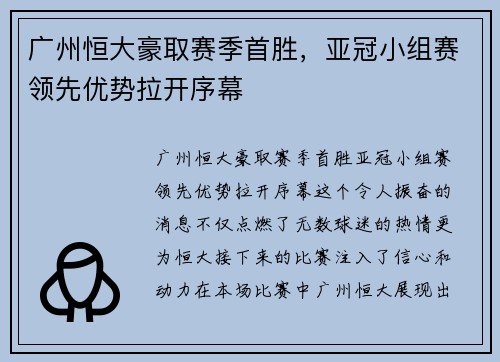 广州恒大豪取赛季首胜，亚冠小组赛领先优势拉开序幕