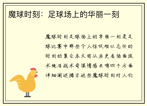 魔球时刻：足球场上的华丽一刻