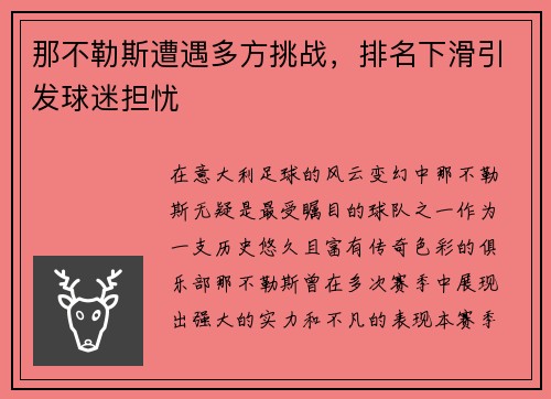 那不勒斯遭遇多方挑战，排名下滑引发球迷担忧