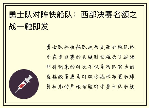 勇士队对阵快船队：西部决赛名额之战一触即发
