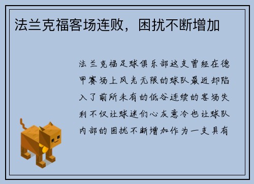 法兰克福客场连败，困扰不断增加