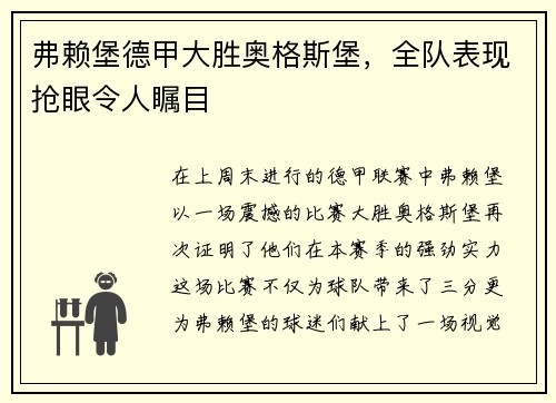弗赖堡德甲大胜奥格斯堡，全队表现抢眼令人瞩目