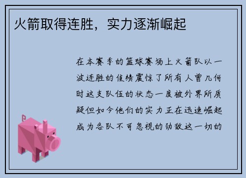 火箭取得连胜，实力逐渐崛起