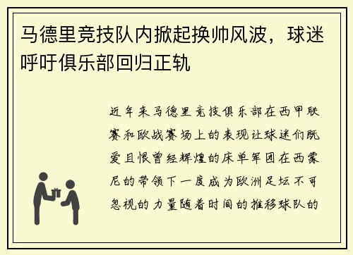 马德里竞技队内掀起换帅风波，球迷呼吁俱乐部回归正轨