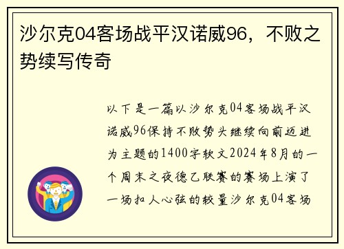 沙尔克04客场战平汉诺威96，不败之势续写传奇