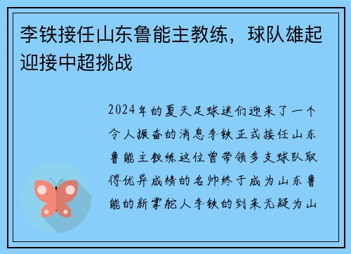 李铁接任山东鲁能主教练，球队雄起迎接中超挑战