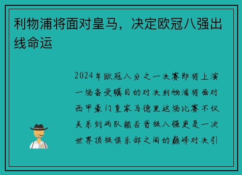利物浦将面对皇马，决定欧冠八强出线命运