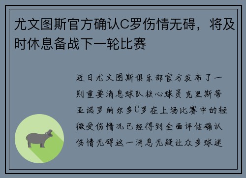 尤文图斯官方确认C罗伤情无碍，将及时休息备战下一轮比赛
