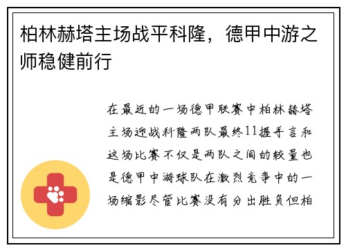 柏林赫塔主场战平科隆，德甲中游之师稳健前行