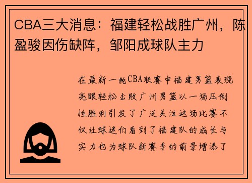 CBA三大消息：福建轻松战胜广州，陈盈骏因伤缺阵，邹阳成球队主力