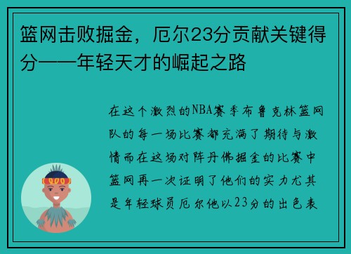 篮网击败掘金，厄尔23分贡献关键得分——年轻天才的崛起之路