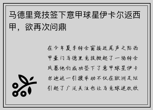 马德里竞技签下意甲球星伊卡尔返西甲，欲再次问鼎