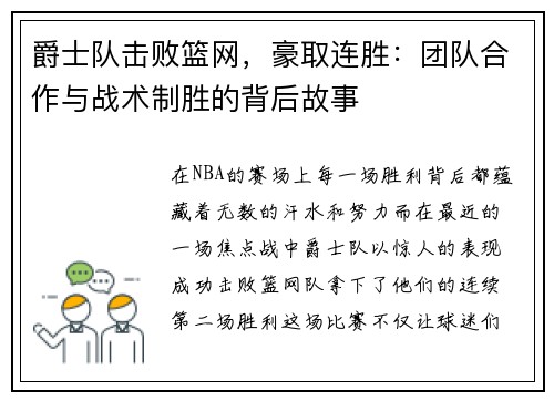 爵士队击败篮网，豪取连胜：团队合作与战术制胜的背后故事