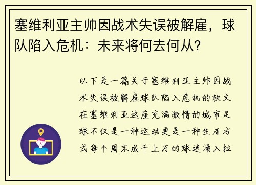 塞维利亚主帅因战术失误被解雇，球队陷入危机：未来将何去何从？