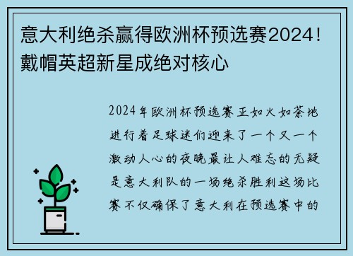 意大利绝杀赢得欧洲杯预选赛2024！戴帽英超新星成绝对核心
