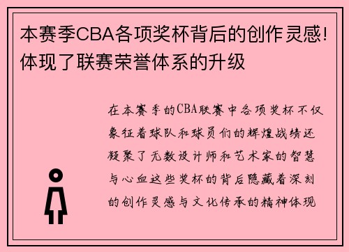 本赛季CBA各项奖杯背后的创作灵感!体现了联赛荣誉体系的升级