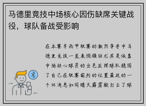 马德里竞技中场核心因伤缺席关键战役，球队备战受影响