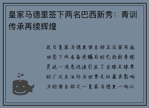 皇家马德里签下两名巴西新秀：青训传承再续辉煌