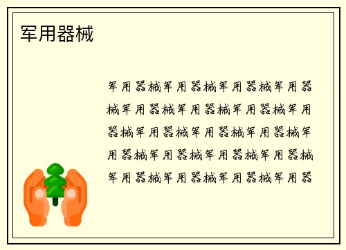 军用器械