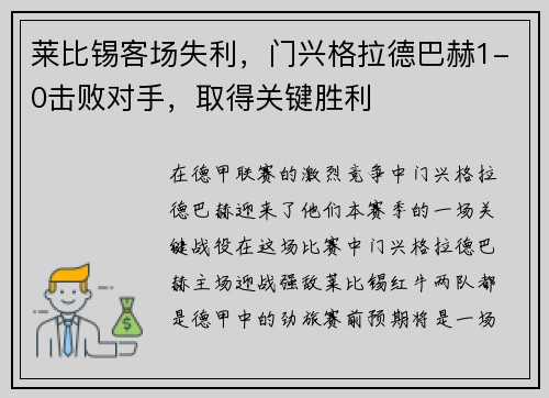 莱比锡客场失利，门兴格拉德巴赫1-0击败对手，取得关键胜利