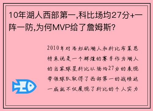 10年湖人西部第一,科比场均27分+一阵一防,为何MVP给了詹姆斯？
