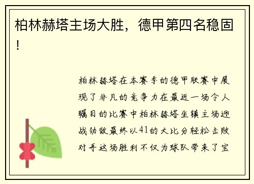 柏林赫塔主场大胜，德甲第四名稳固！