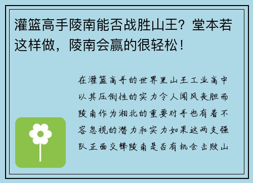 灌篮高手陵南能否战胜山王？堂本若这样做，陵南会赢的很轻松！