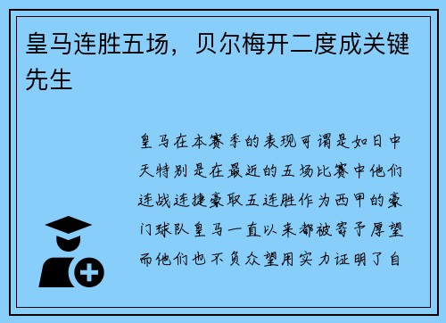 皇马连胜五场，贝尔梅开二度成关键先生
