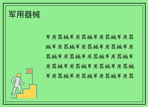 军用器械