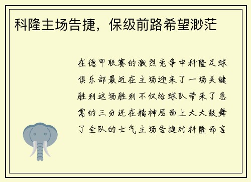 科隆主场告捷，保级前路希望渺茫