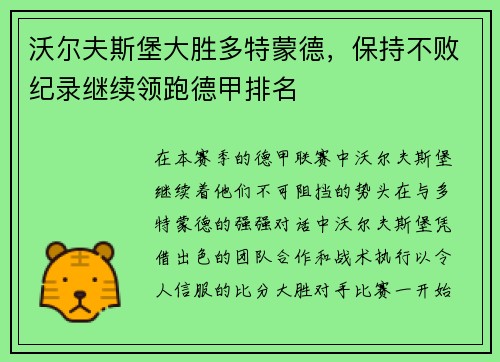 沃尔夫斯堡大胜多特蒙德，保持不败纪录继续领跑德甲排名