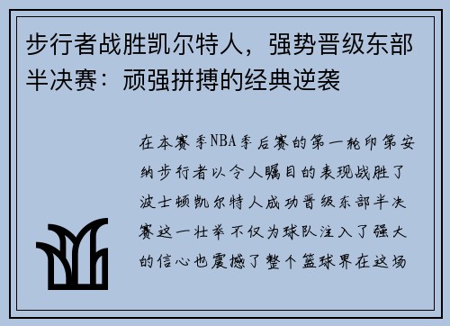 步行者战胜凯尔特人，强势晋级东部半决赛：顽强拼搏的经典逆袭