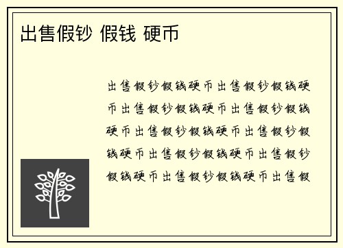 出售假钞 假钱 硬币