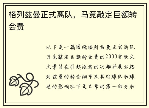 格列兹曼正式离队，马竞敲定巨额转会费