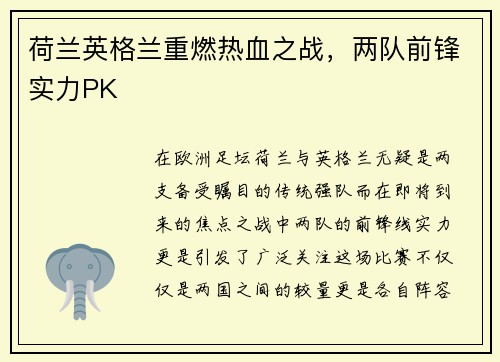 荷兰英格兰重燃热血之战，两队前锋实力PK