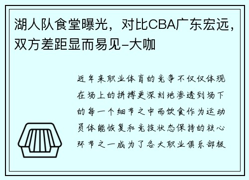 湖人队食堂曝光，对比CBA广东宏远，双方差距显而易见-大咖