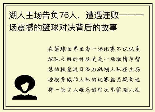 湖人主场告负76人，遭遇连败——一场震撼的篮球对决背后的故事