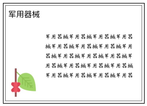 军用器械