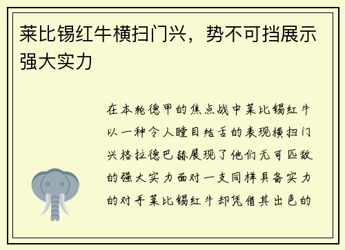 莱比锡红牛横扫门兴，势不可挡展示强大实力