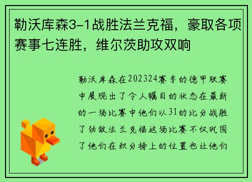 勒沃库森3-1战胜法兰克福，豪取各项赛事七连胜，维尔茨助攻双响