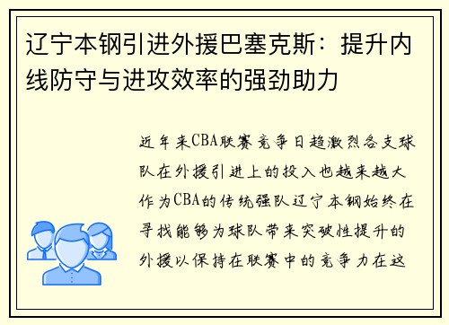 辽宁本钢引进外援巴塞克斯：提升内线防守与进攻效率的强劲助力