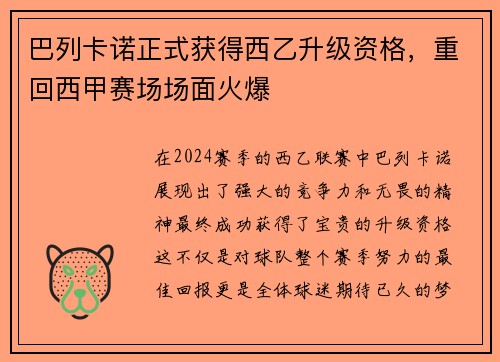 巴列卡诺正式获得西乙升级资格，重回西甲赛场场面火爆