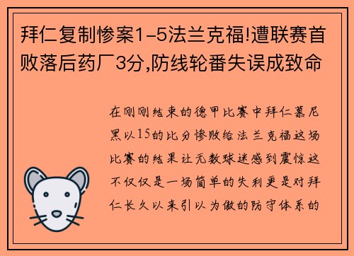 拜仁复制惨案1-5法兰克福!遭联赛首败落后药厂3分,防线轮番失误成致命弱点