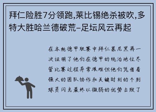 拜仁险胜7分领跑,莱比锡绝杀被吹,多特大胜哈兰德破荒-足坛风云再起