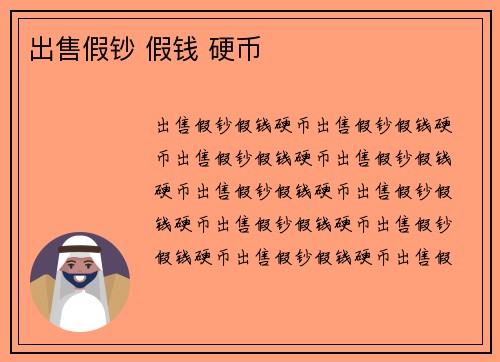 出售假钞 假钱 硬币