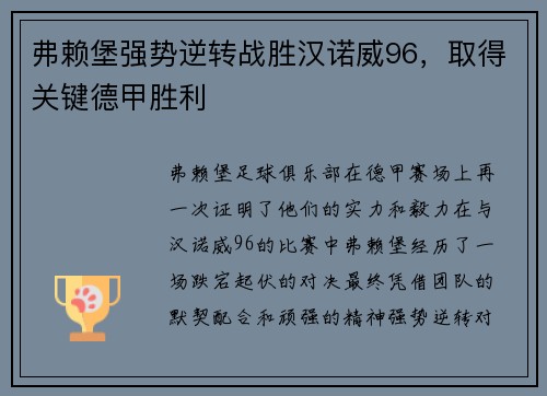 弗赖堡强势逆转战胜汉诺威96，取得关键德甲胜利