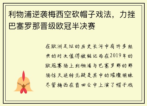 利物浦逆袭梅西空砍帽子戏法，力挫巴塞罗那晋级欧冠半决赛