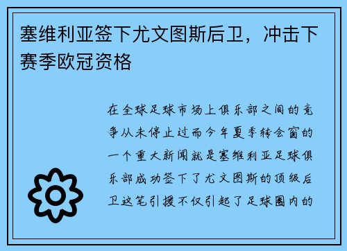 塞维利亚签下尤文图斯后卫，冲击下赛季欧冠资格